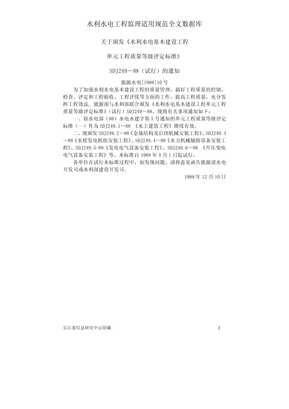 SDJ249.21988水利水电基本建设工程单元工程质量等级评定标准金属结构及启闭机械安装工程_第2页