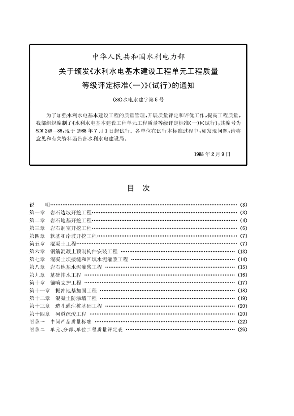 SDJ24988水利水电基本建设工程单元工程质量等级评定标准_第2页