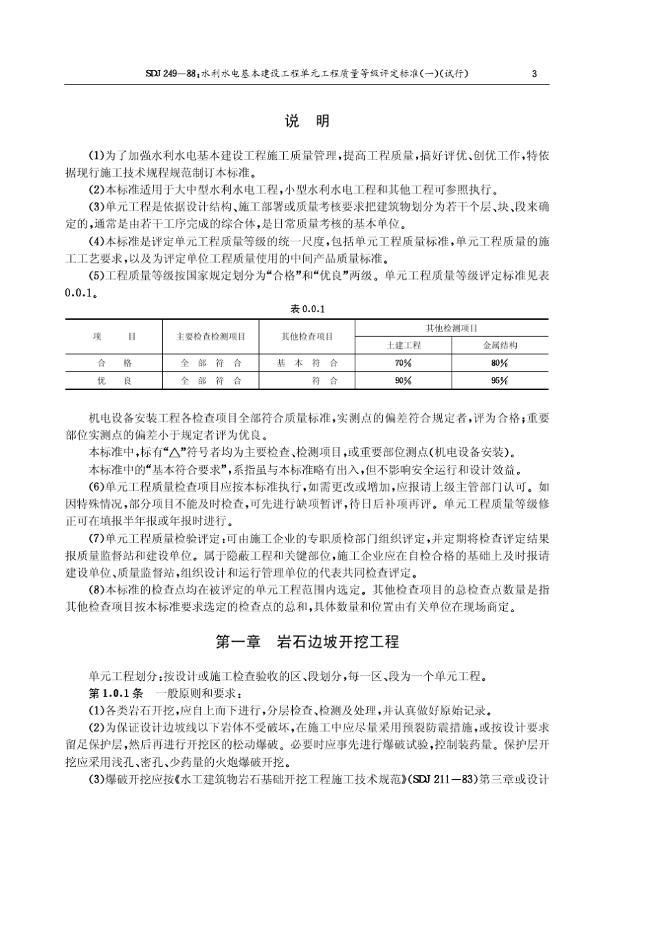 SDJ24988水利水电基本建设工程单元工程质量等级评定标准_第3页