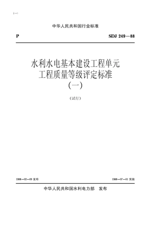 SDJ24988水利水电基本建设工程单元工程质量等级评定标准