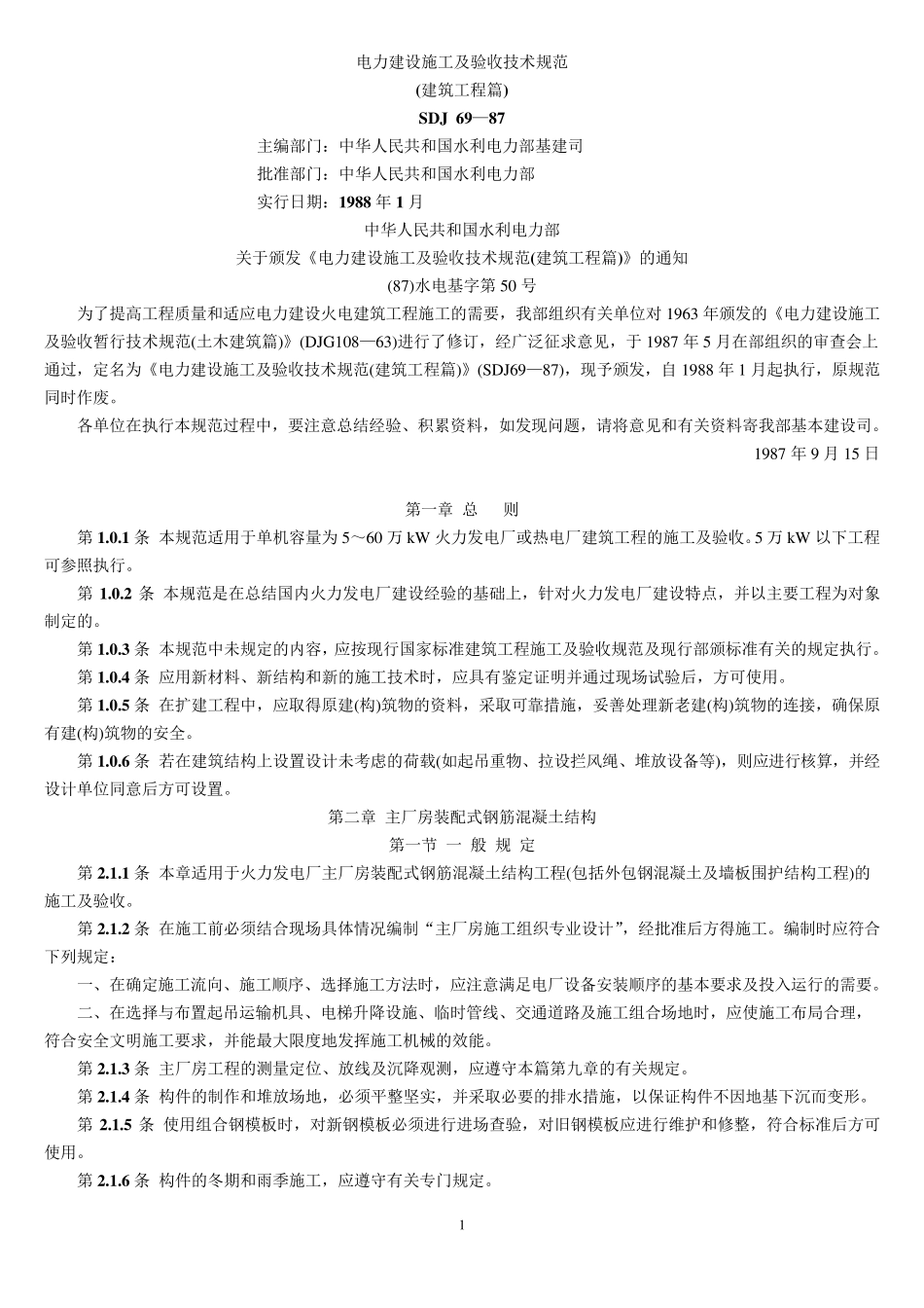 SDJ6987电力建设施工及验收技术规范(建筑工程篇)_第1页