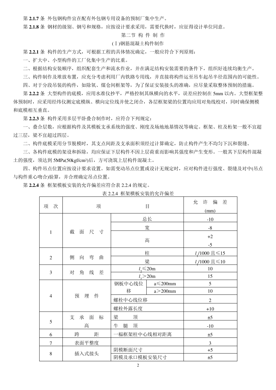 SDJ6987电力建设施工及验收技术规范(建筑工程篇)_第2页