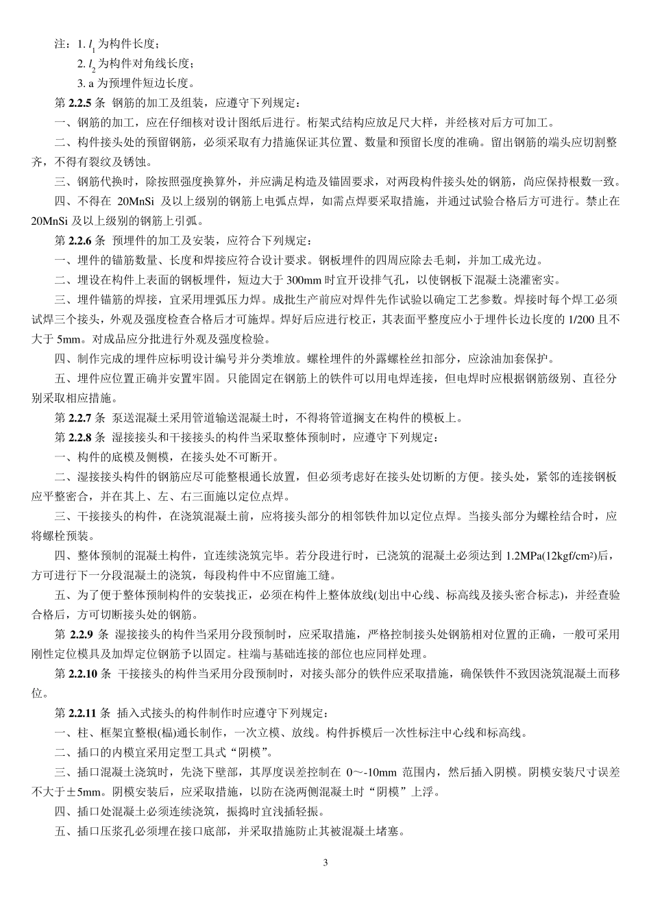 SDJ6987电力建设施工及验收技术规范(建筑工程篇)_第3页