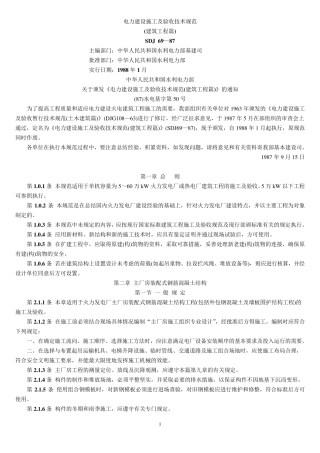 SDJ6987电力建设施工及验收技术规范(建筑工程篇)