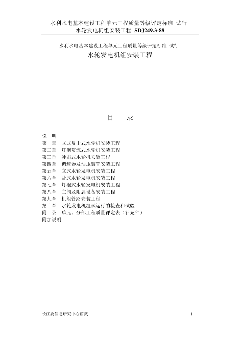 SDJ249.2水利水电基本建设工程单元工程质量等级平定标准水轮发电机组安装工程_第1页