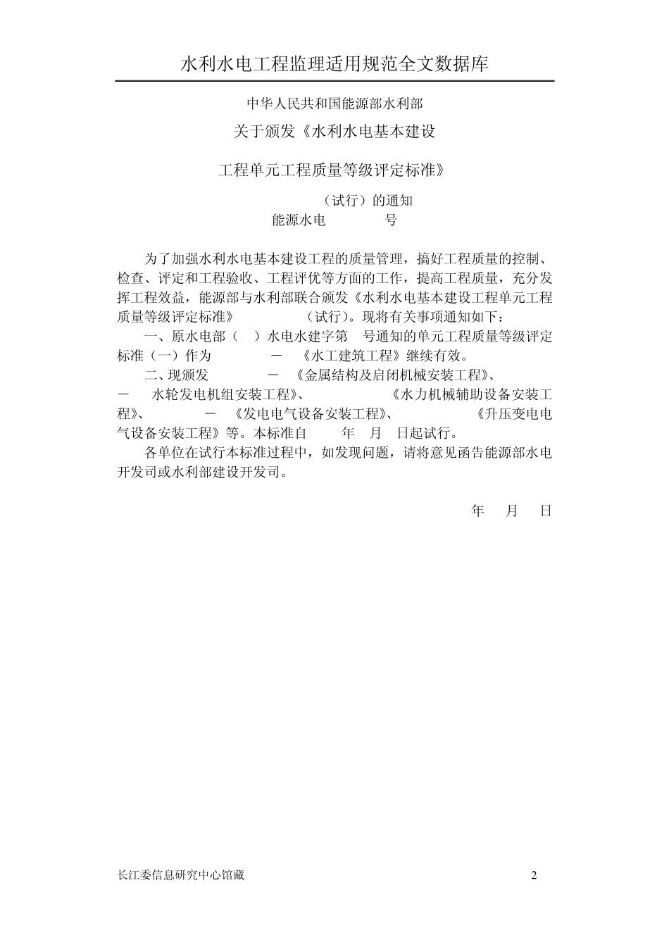 SDJ249.2水利水电基本建设工程单元工程质量等级平定标准水轮发电机组安装工程_第2页