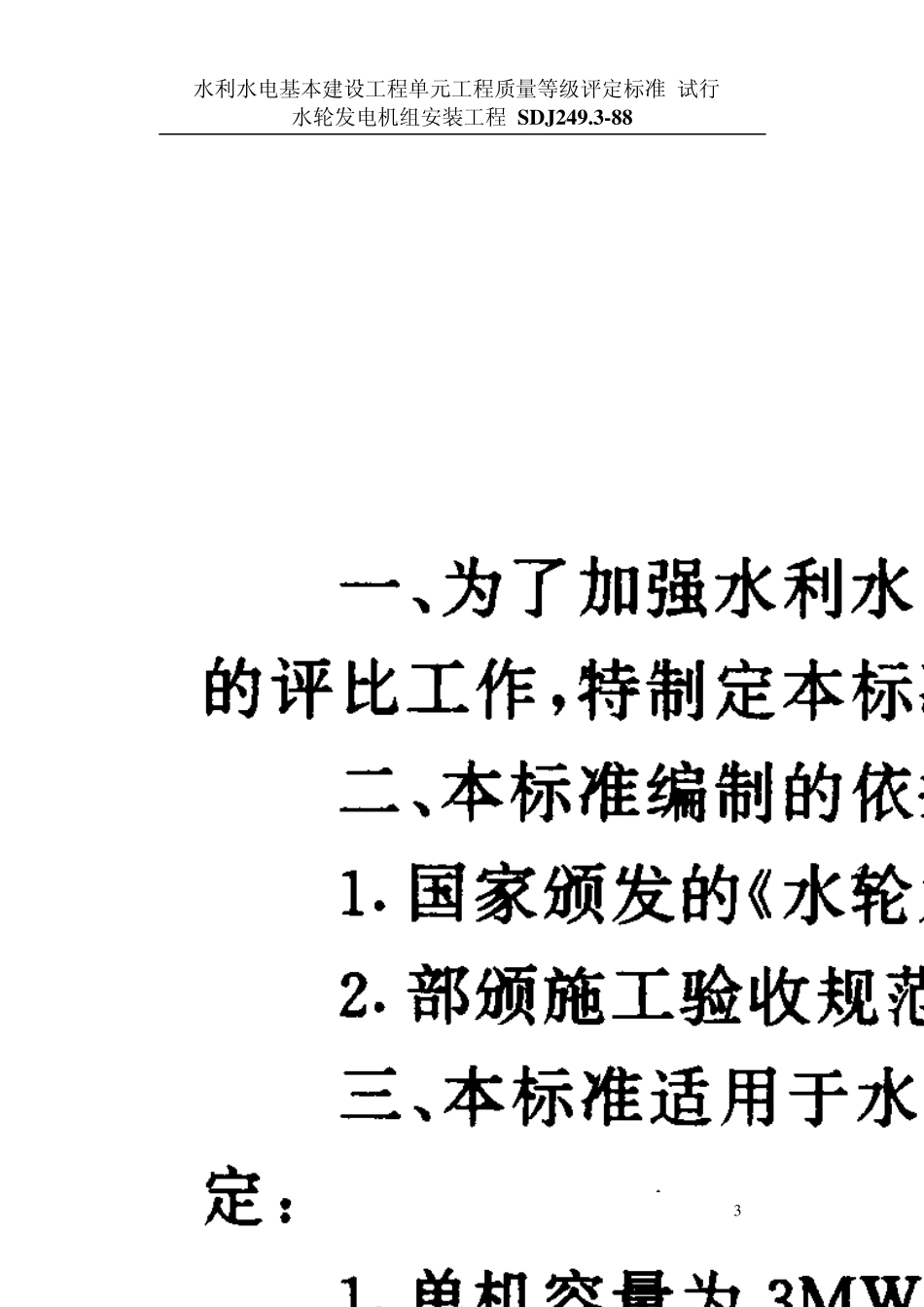 SDJ249.2水利水电基本建设工程单元工程质量等级平定标准水轮发电机组安装工程_第3页