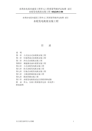 SDJ249.2水利水电基本建设工程单元工程质量等级平定标准水轮发电机组安装工程
