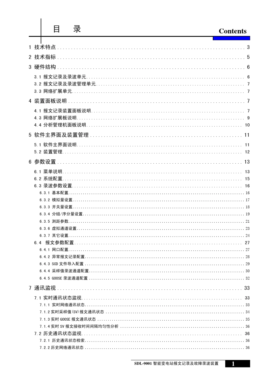 SDL9001智能变电站报文记录及故障录波装置说明书_第2页