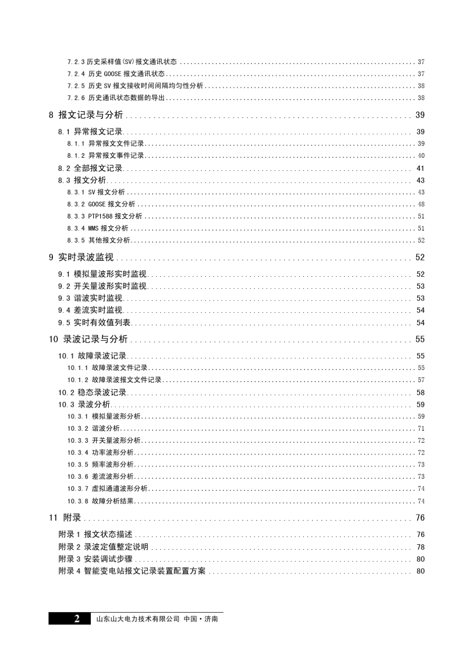 SDL9001智能变电站报文记录及故障录波装置说明书_第3页