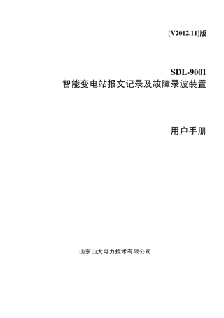 SDL9001智能变电站报文记录及故障录波装置说明书