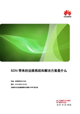 SDN带来的运维挑战和解决方案是什么