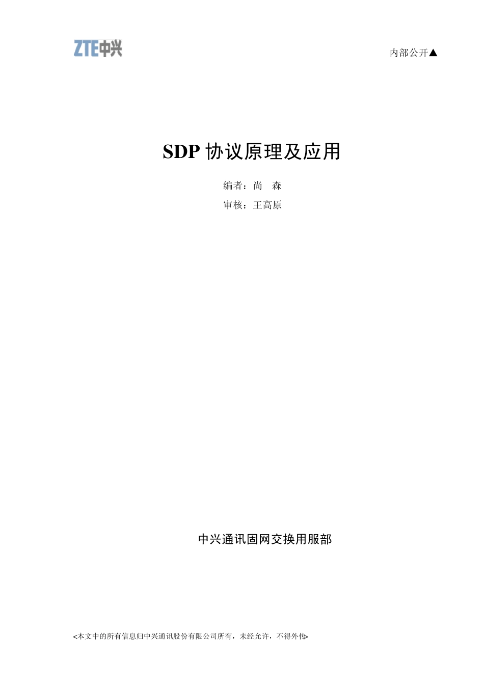 SDP协议原理及应用_第1页
