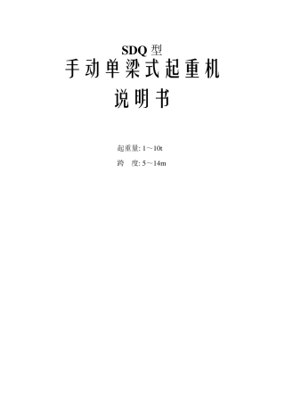 SDQ型手动单梁式起重机说明书