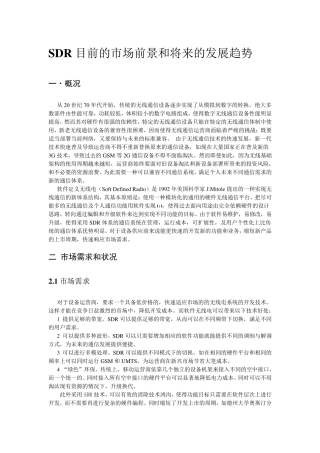SDR目前的市场状况和将来发展方向