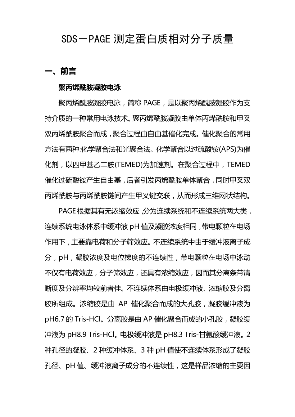 SDSPAGE测定蛋白质相对分子质量实验报告_第1页