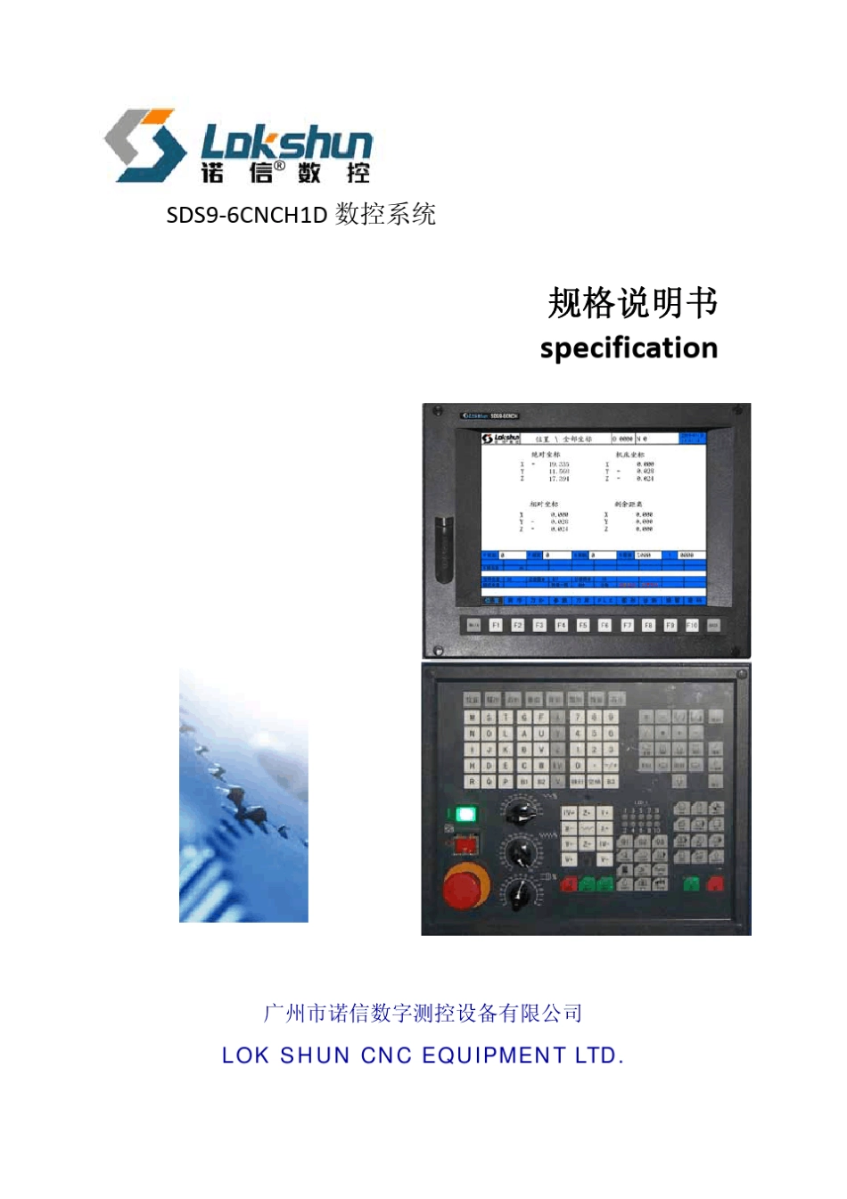 SDS96CNCH1D数控系统规格说明书20111216_第1页