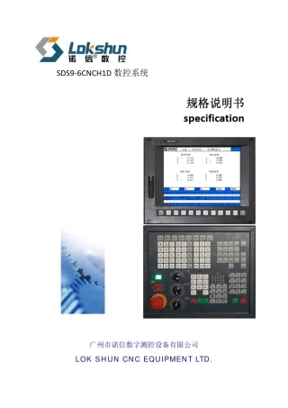 SDS96CNCH1D数控系统规格说明书20111216