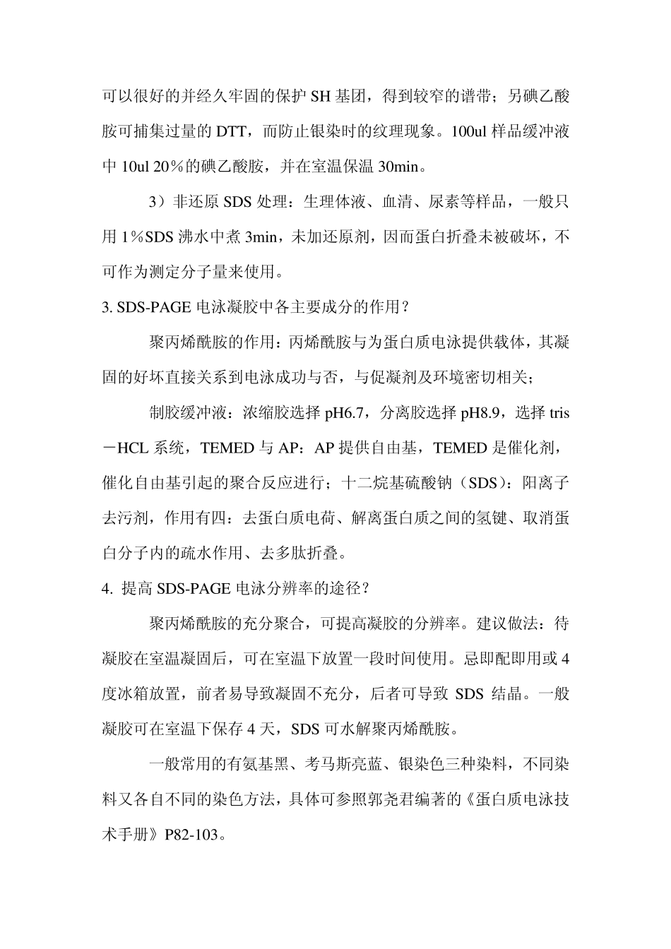 SDSPAGE电泳常见问题解答_第2页