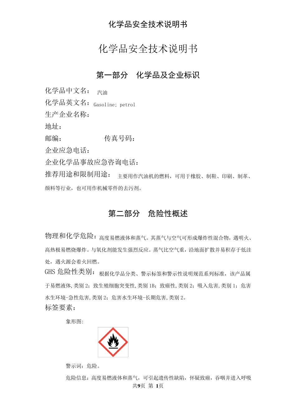 SDS汽油安全技术说明书_第1页