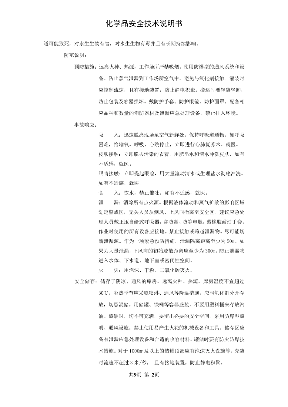 SDS汽油安全技术说明书_第2页