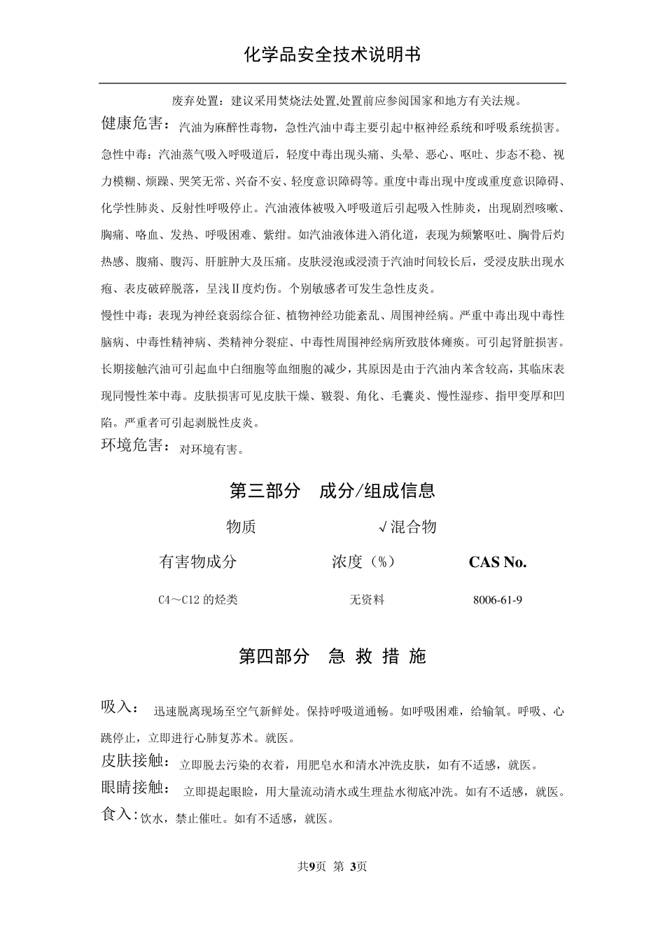 SDS汽油安全技术说明书_第3页