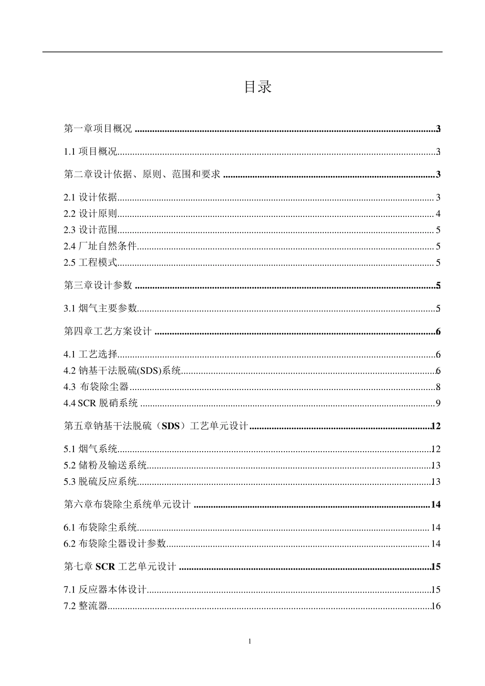 SDS干法脱硫+SCR低温脱硝技术方案_第2页