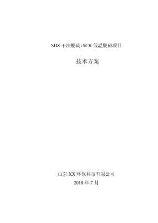 SDS干法脱硫+SCR低温脱硝技术方案