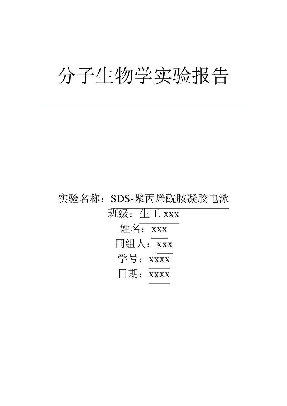 SDS聚丙烯酰胺凝胶电泳实验报告_第1页