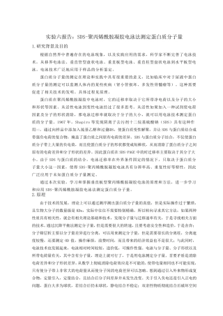 SDS聚丙烯酰胺凝胶电泳法测定蛋白质分子量