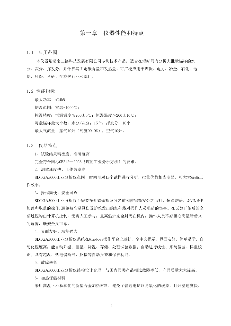 SDTGA5000工业分析仪说明书_第1页