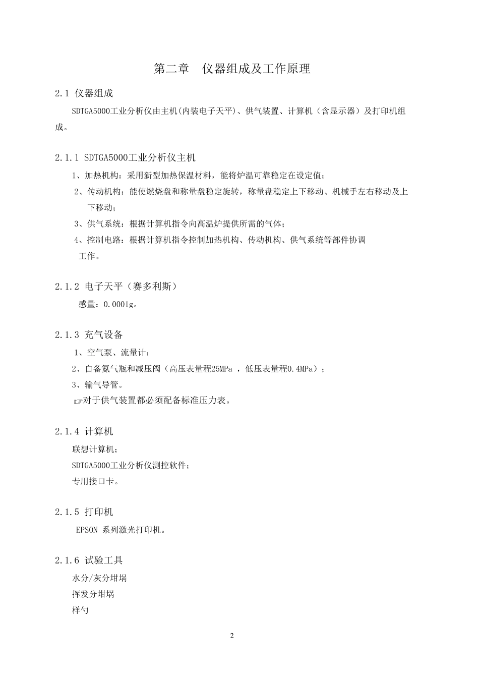 SDTGA5000工业分析仪说明书_第2页