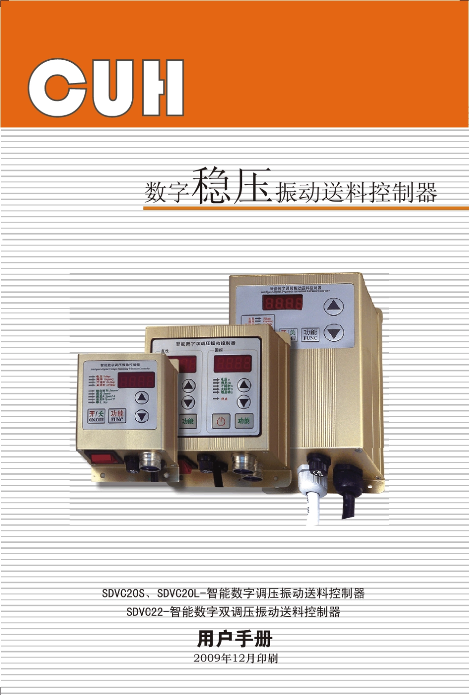 SDVC20、22智能数字调压振动送料控制器产品说明书_第1页