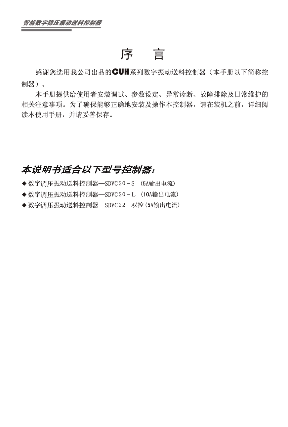 SDVC20、22智能数字调压振动送料控制器产品说明书_第3页