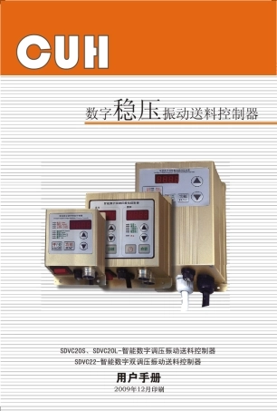 SDVC20、22智能数字调压振动送料控制器产品说明书