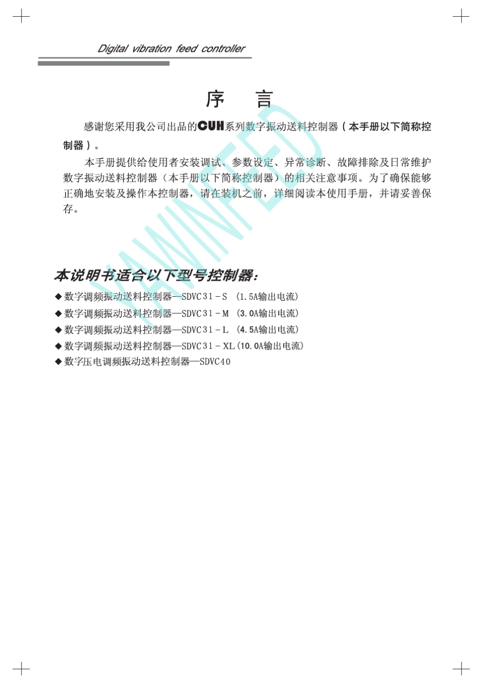 SDVC31数字调频振动送料控制器说明书_第3页