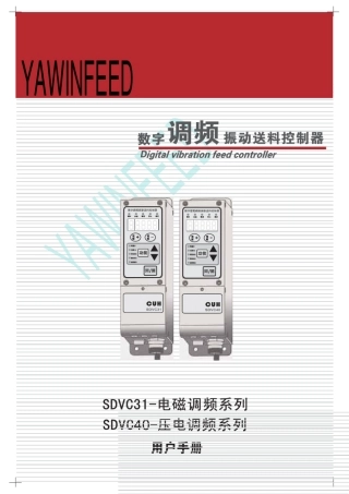 SDVC31数字调频振动送料控制器说明书