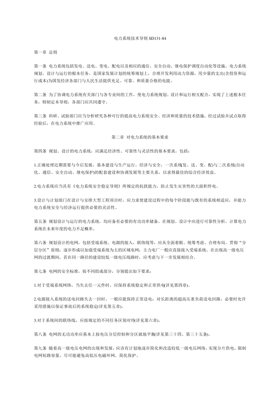 SD_131_84_电力系统技术导则_第1页