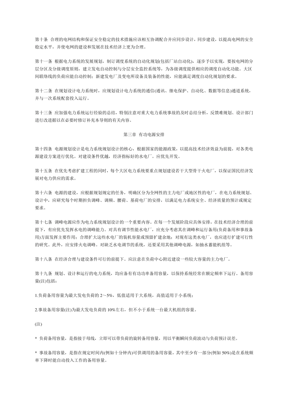 SD_131_84_电力系统技术导则_第2页