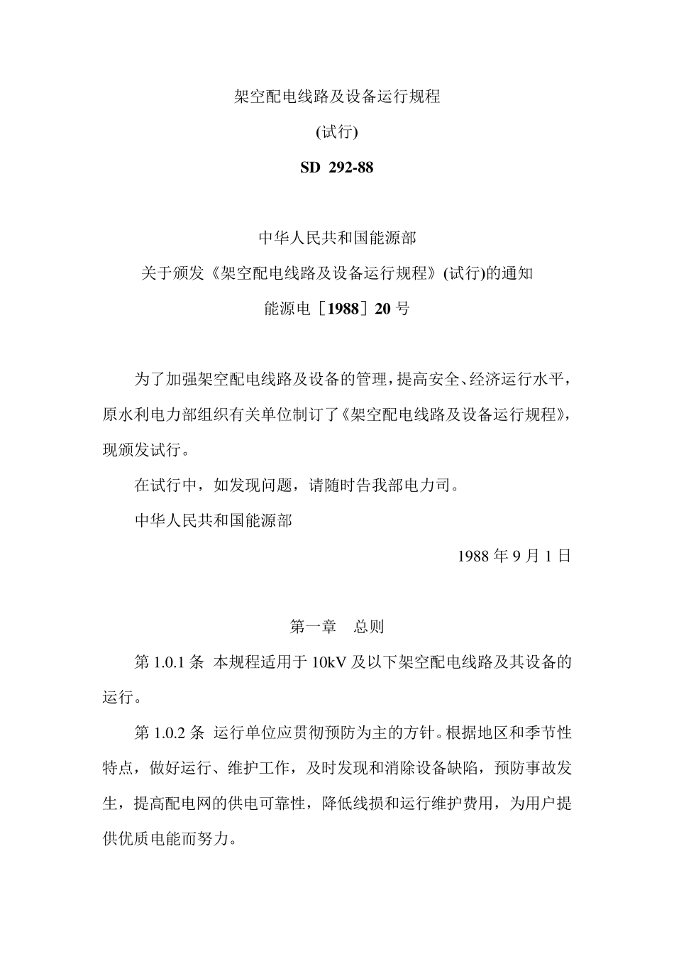 SD_2921988架空配电线路及设备运行规程_第1页
