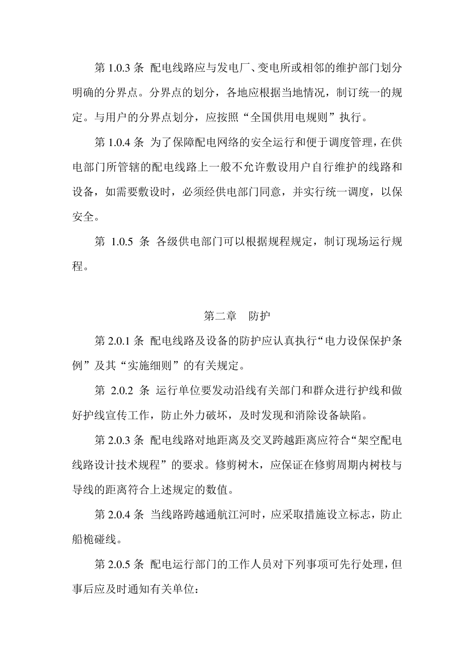 SD_2921988架空配电线路及设备运行规程_第2页