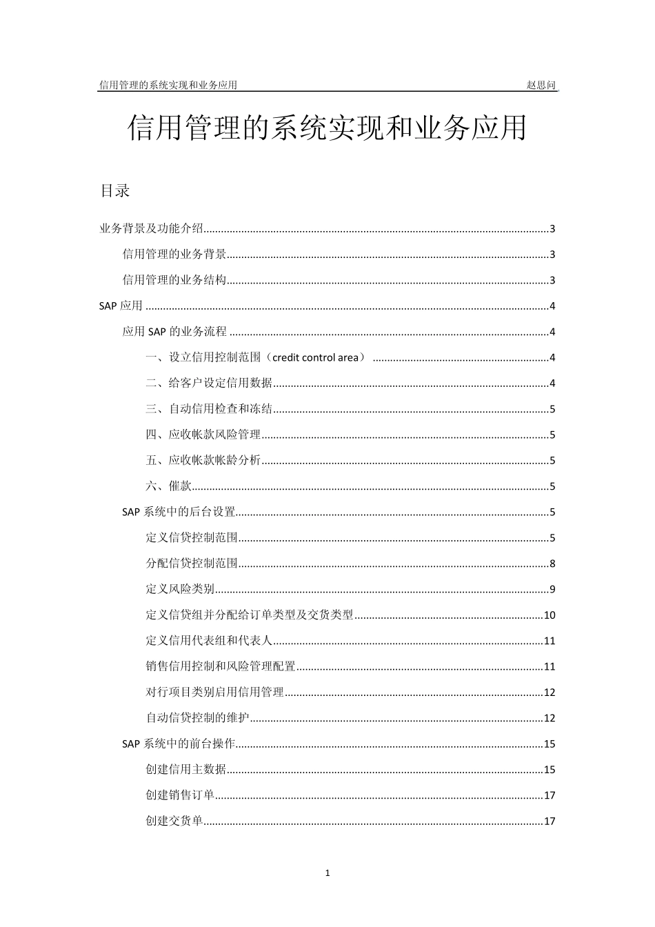 SD_信用管理的系统实现和业务应用_第1页
