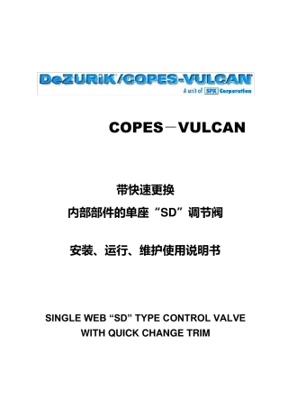 SD使用维护手册COPESVULCAN调节阀