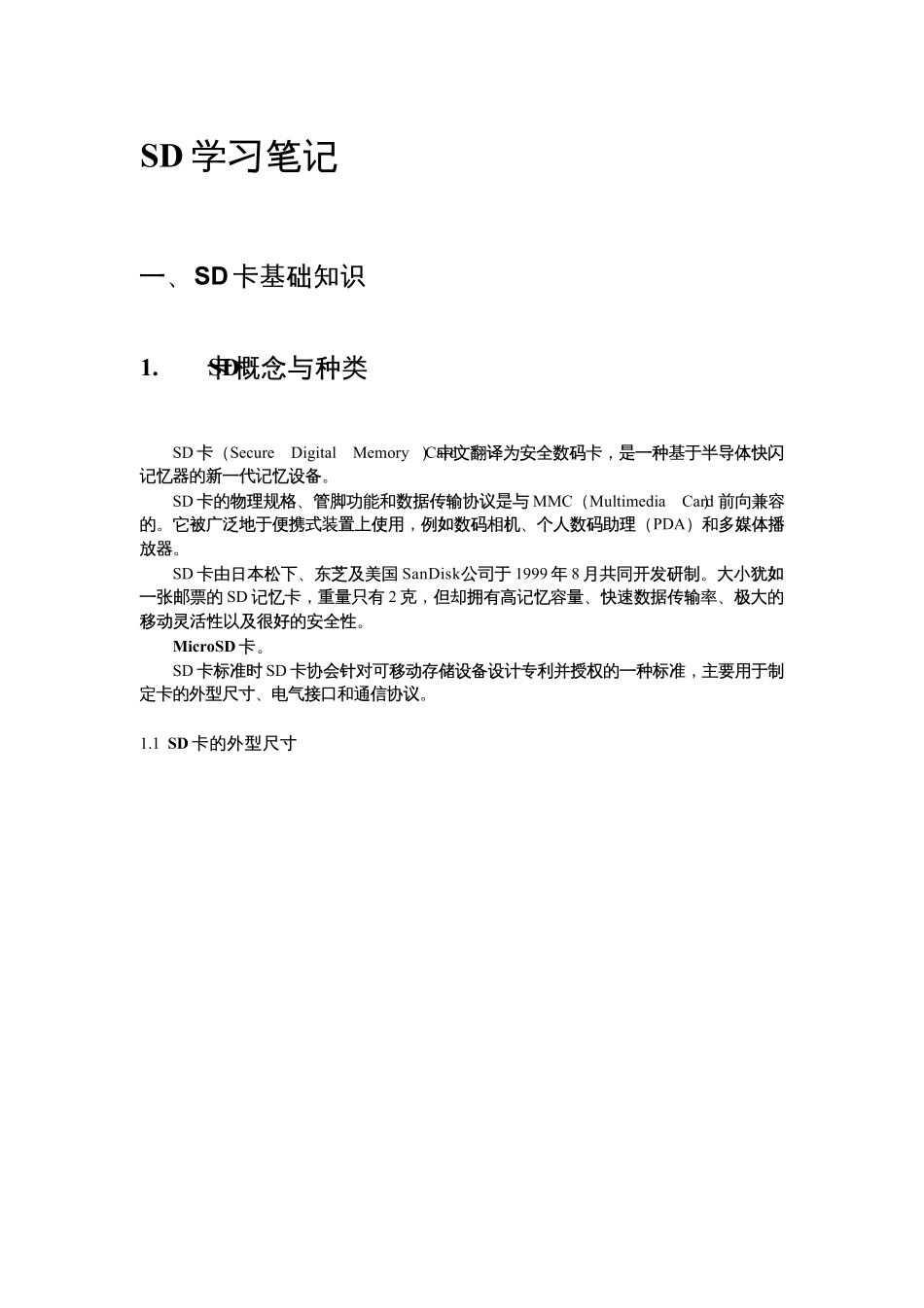 SD卡基础知识学习笔记_第1页