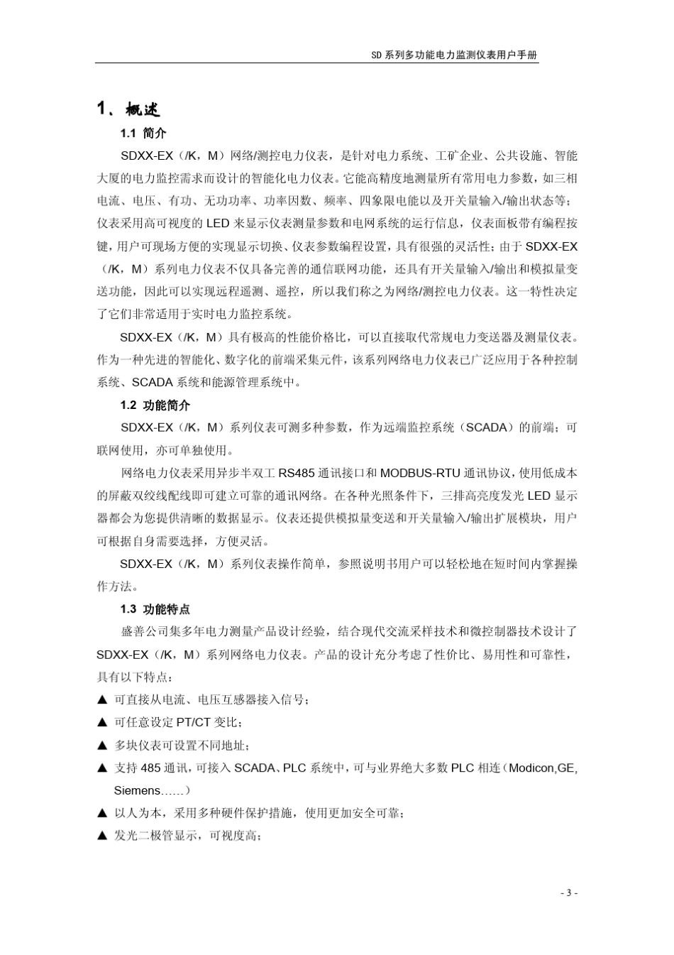 SD系列电力监测仪表(用户手册)_第3页