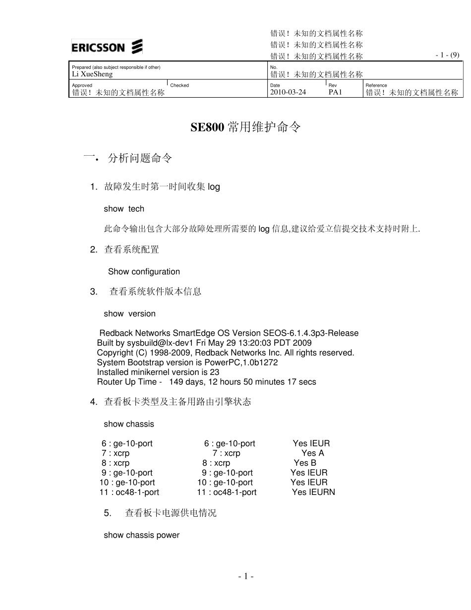 SE800常用维护命令_第1页