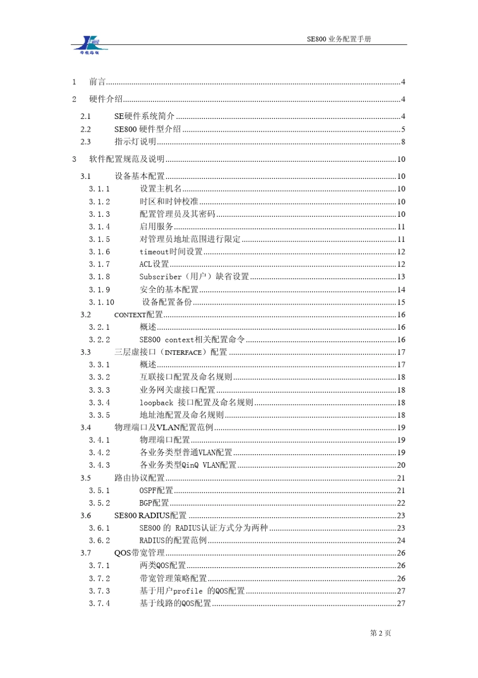 SE800业务配置手册_第2页