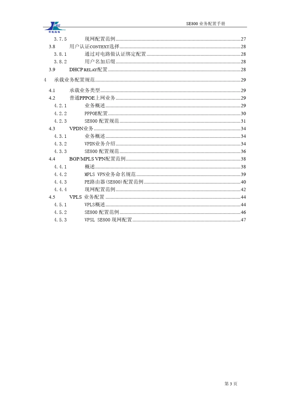 SE800业务配置手册_第3页