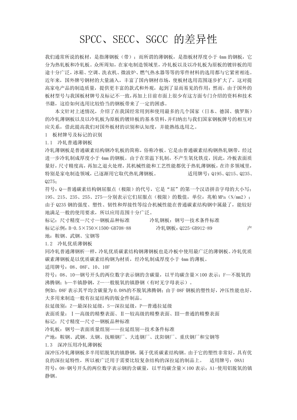 SECC_SGCC_SPCC的差异_第1页