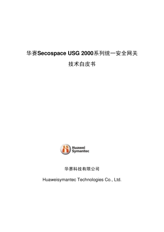 SecospaceUSG2000技术白皮书